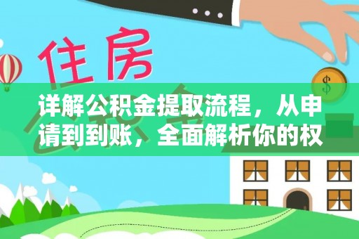 广饶详解公积金提取流程，从申请到到账，全面解析你的权益与操作步骤