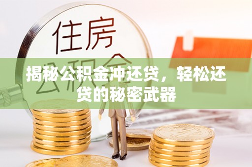 广饶揭秘公积金冲还贷，轻松还贷的秘密武器