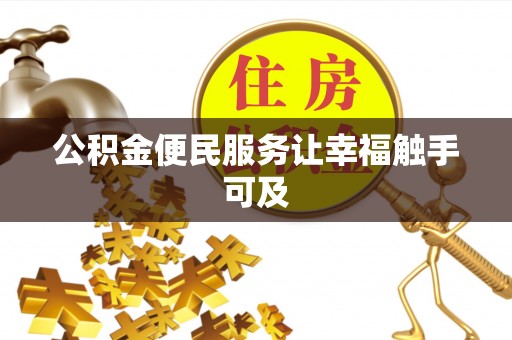 广饶公积金便民服务让幸福触手可及