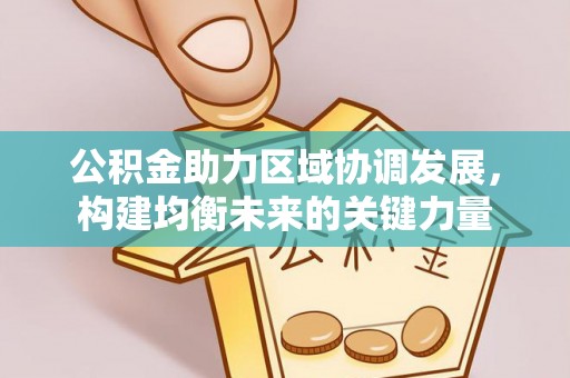 广饶公积金助力区域协调发展，构建均衡未来的关键力量