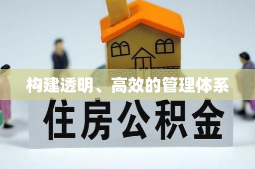 广饶构建透明、高效的管理体系
