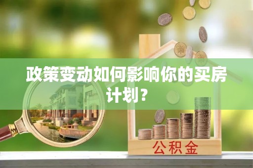 广饶政策变动如何影响你的买房计划？