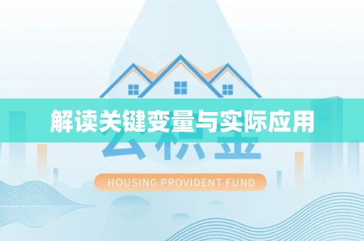 广饶解读关键变量与实际应用