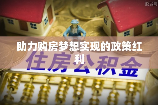 广饶助力购房梦想实现的政策红利