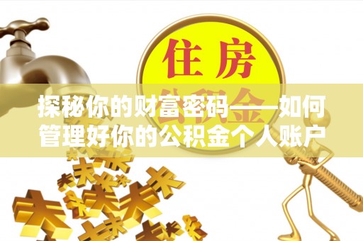 广饶探秘你的财富密码——如何管理好你的公积金个人账户信息