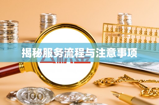 广饶揭秘服务流程与注意事项