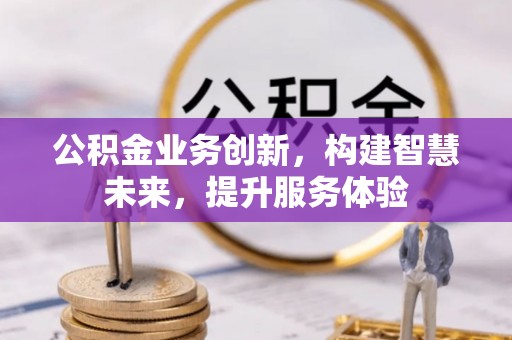 广饶公积金业务创新，构建智慧未来，提升服务体验