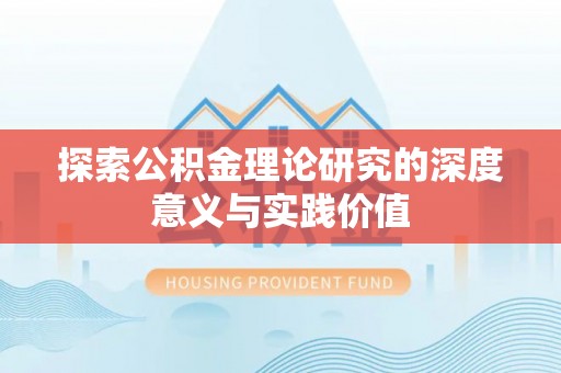 广饶探索公积金理论研究的深度意义与实践价值