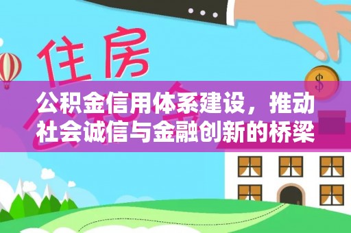 广饶公积金信用体系建设，推动社会诚信与金融创新的桥梁