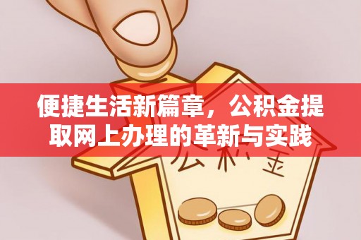 广饶便捷生活新篇章，公积金提取网上办理的革新与实践