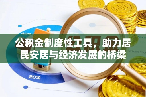 广饶公积金制度性工具，助力居民安居与经济发展的桥梁