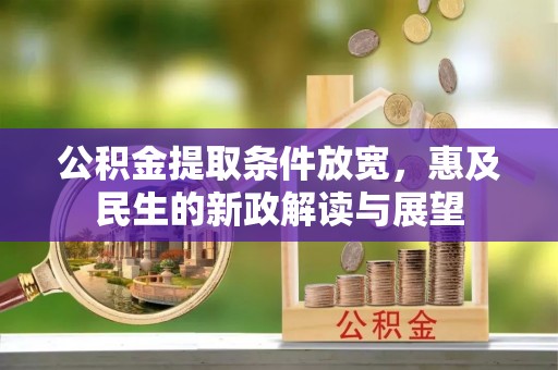 广饶公积金提取条件放宽，惠及民生的新政解读与展望