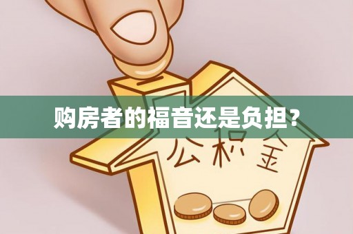 广饶购房者的福音还是负担？