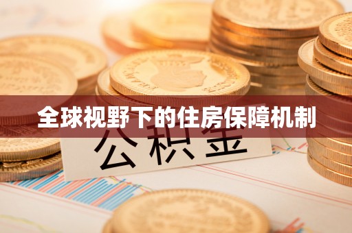 广饶全球视野下的住房保障机制