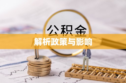 广饶解析政策与影响