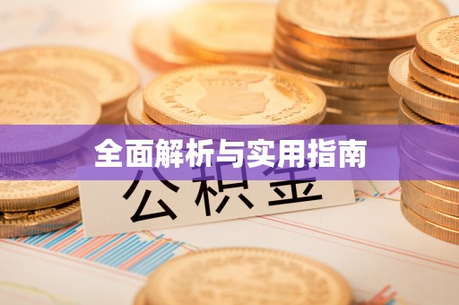 广饶全面解析与实用指南