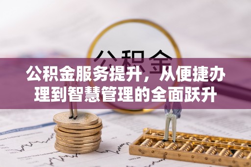 广饶公积金服务提升，从便捷办理到智慧管理的全面跃升