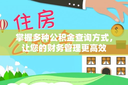 广饶掌握多种公积金查询方式，让您的财务管理更高效