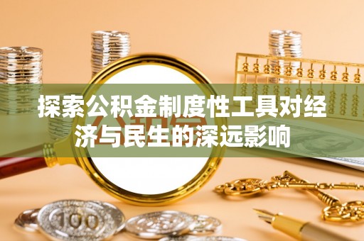 广饶探索公积金制度性工具对经济与民生的深远影响