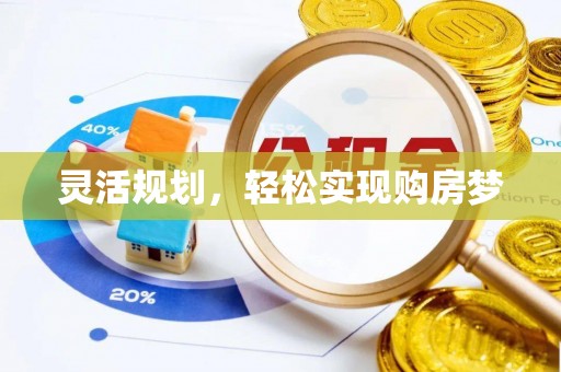 广饶灵活规划，轻松实现购房梦