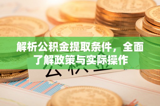 广饶解析公积金提取条件，全面了解政策与实际操作