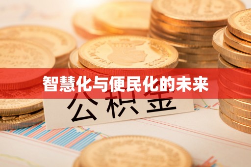 广饶智慧化与便民化的未来