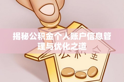 广饶揭秘公积金个人账户信息管理与优化之道