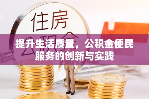 广饶提升生活质量，公积金便民服务的创新与实践