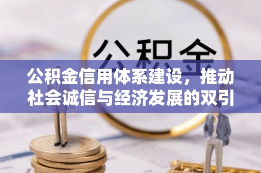 广饶公积金信用体系建设，推动社会诚信与经济发展的双引擎