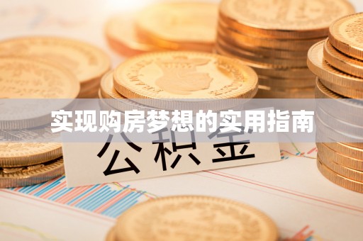 广饶实现购房梦想的实用指南