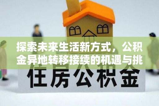 广饶探索未来生活新方式，公积金异地转移接续的机遇与挑战