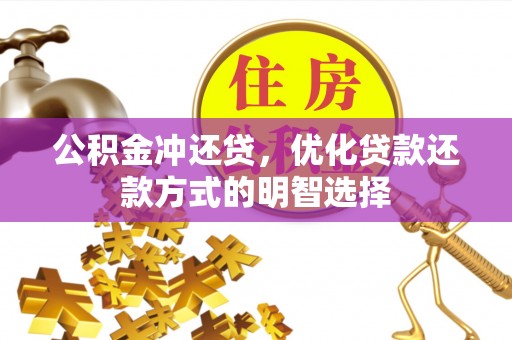广饶公积金冲还贷，优化贷款还款方式的明智选择