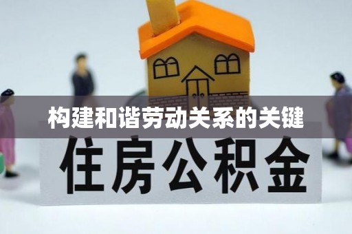 广饶构建和谐劳动关系的关键
