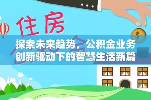 广饶探索未来趋势，公积金业务创新驱动下的智慧生活新篇章