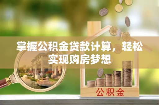 广饶掌握公积金贷款计算，轻松实现购房梦想