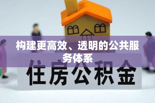 广饶构建更高效、透明的公共服务体系