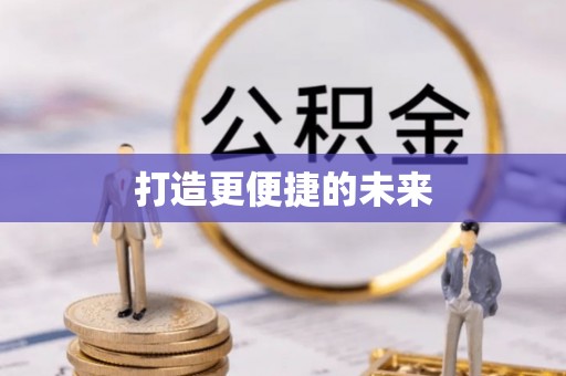 广饶打造更便捷的未来