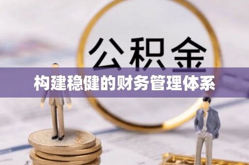 广饶构建稳健的财务管理体系