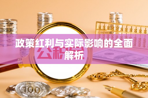 广饶政策红利与实际影响的全面解析