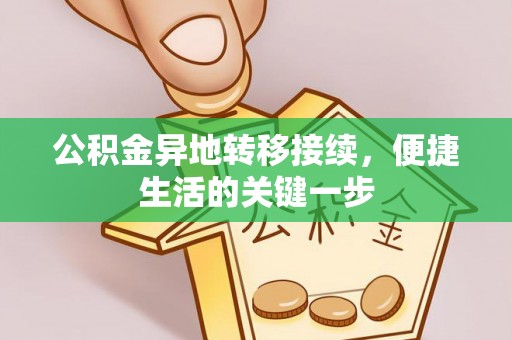 广饶公积金异地转移接续，便捷生活的关键一步