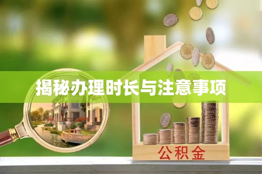 广饶揭秘办理时长与注意事项