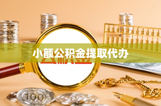 广饶小额公积金提取代办