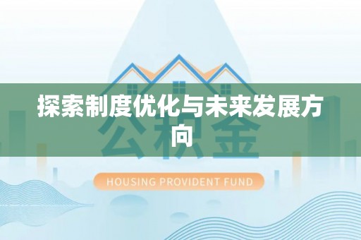 广饶探索制度优化与未来发展方向