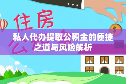 广饶私人代办提取公积金的便捷之道与风险解析