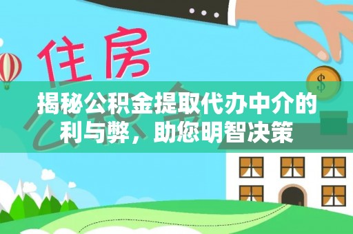 广饶揭秘公积金提取代办中介的利与弊，助您明智决策