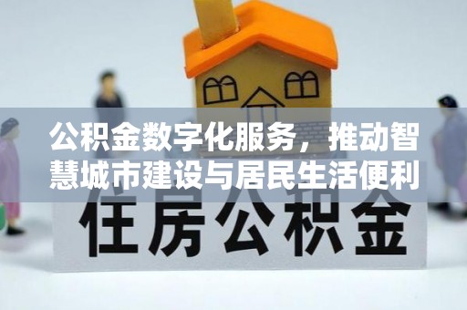 广饶公积金数字化服务，推动智慧城市建设与居民生活便利化