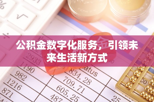 广饶公积金数字化服务，引领未来生活新方式