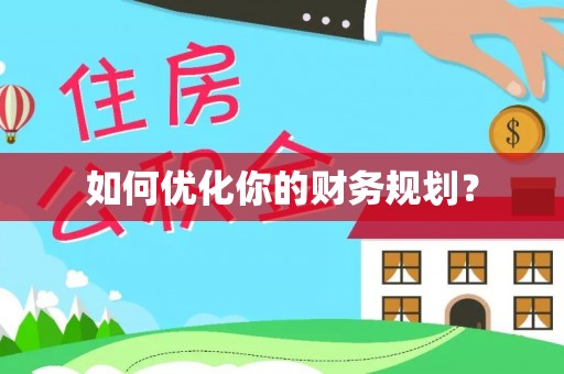 广饶如何优化你的财务规划？