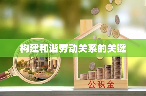 广饶构建和谐劳动关系的关键