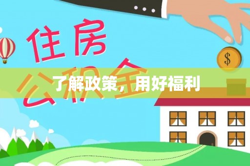 广饶了解政策，用好福利